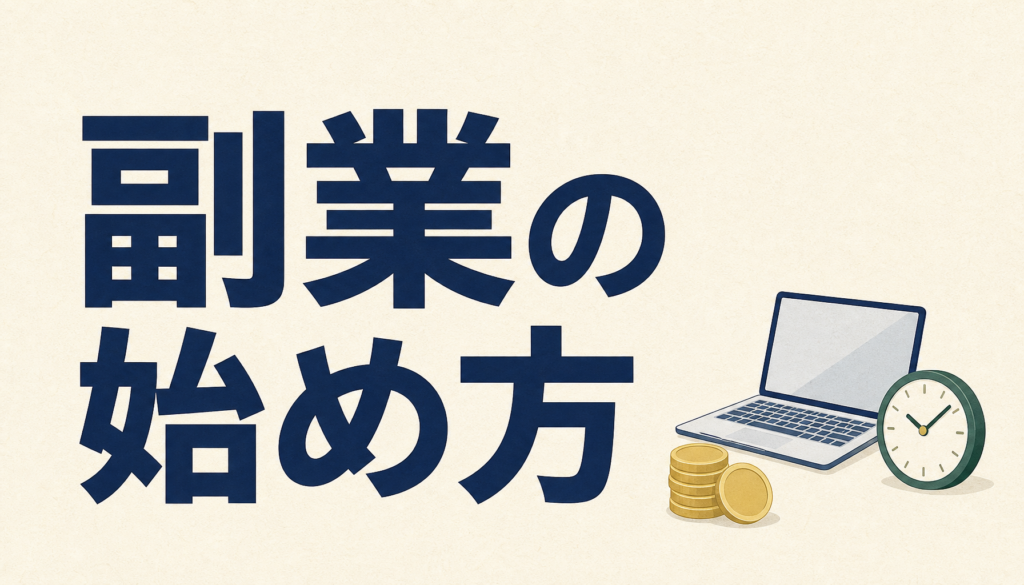 副業の始め方｜会社員が最初に確認すべきこと