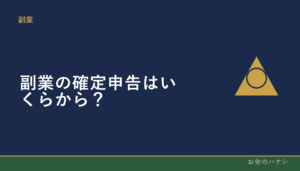 副業の確定申告はいくらから必要？所得の考え方を整理