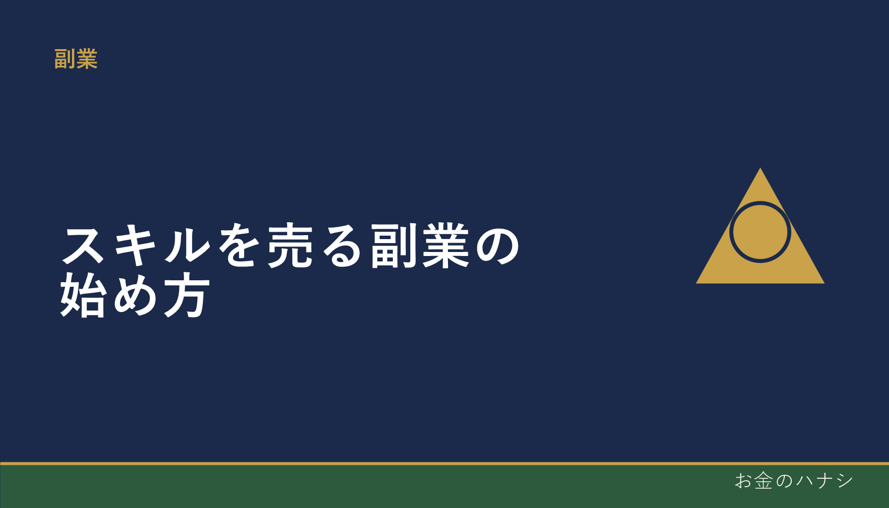 スキルを売る副業の始め方｜自分のスキルの見つけ方