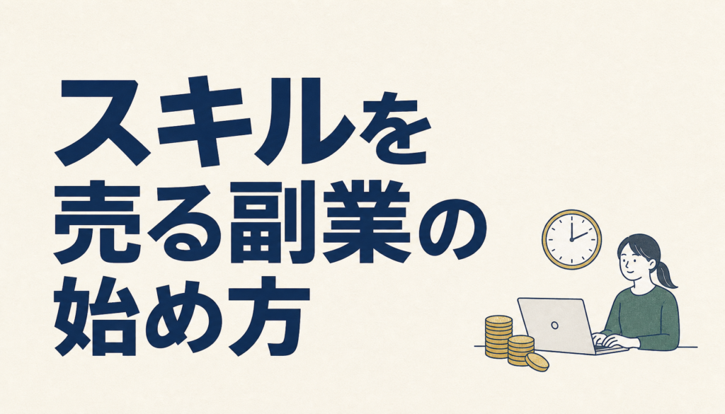 スキルを売る副業の始め方｜自分のスキルの見つけ方