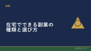 在宅でできる副業の種類と選び方