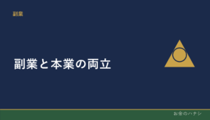 副業と本業の両立｜時間の作り方