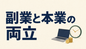 副業と本業の両立｜時間の作り方