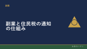 副業と住民税の通知の仕組み｜特別徴収と普通徴収