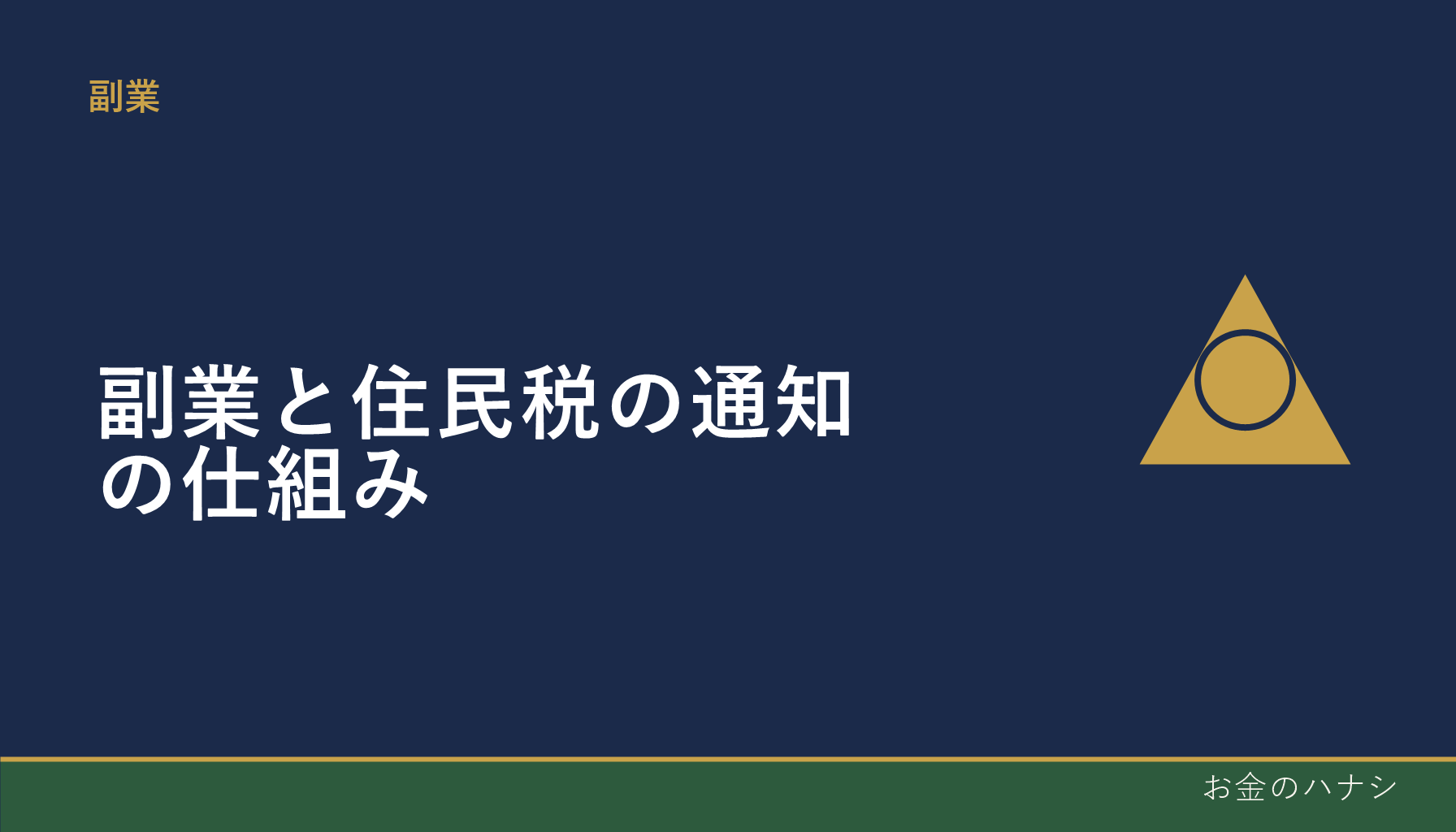 副業と住民税の通知の仕組み｜特別徴収と普通徴収