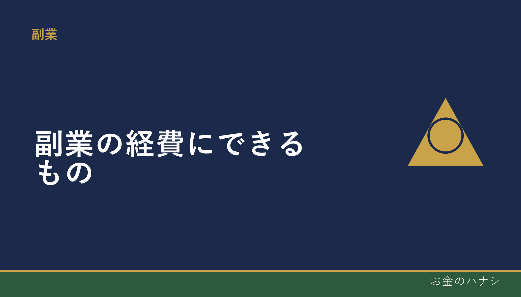 副業の経費にできるもの・できないもの|家事按分の考え方