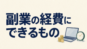 副業の経費にできるもの・できないもの｜家事按分の考え方