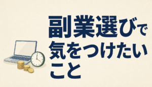 副業選びで気をつけたいこと｜怪しい勧誘の見分け方
