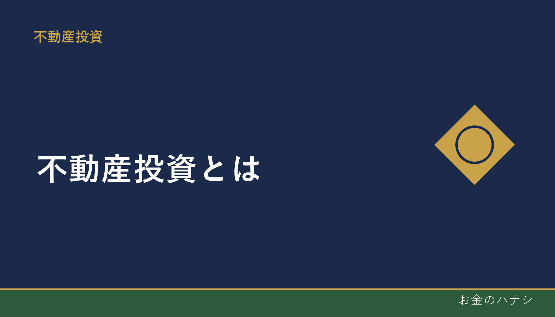 不動産投資とは|仕組みとメリット・デメリット