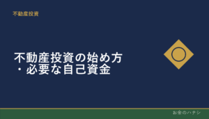 不動産投資の始め方｜必要な自己資金の目安
