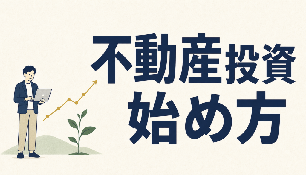 不動産投資の始め方｜必要な自己資金の目安