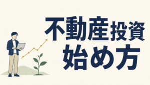 不動産投資の始め方｜必要な自己資金の目安