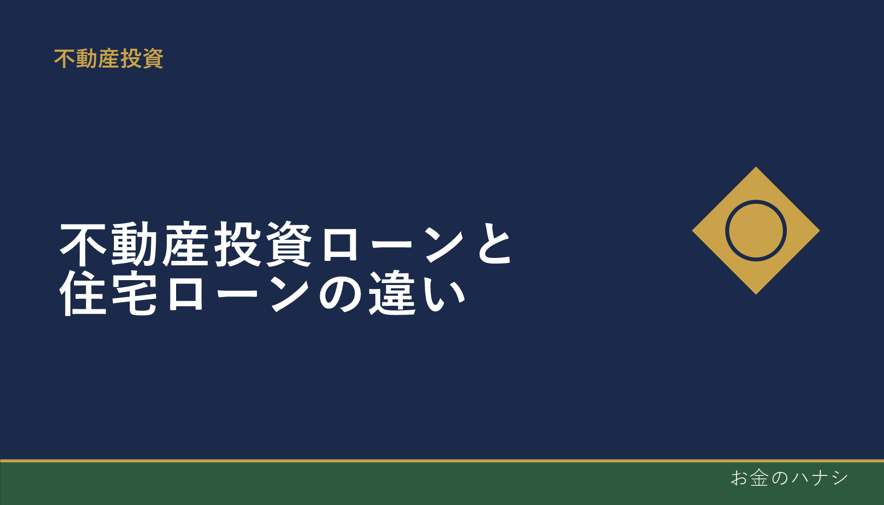 不動産投資ローンと住宅ローンの違い