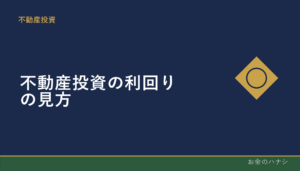 不動産投資の利回りの見方｜表面利回りと実質利回り