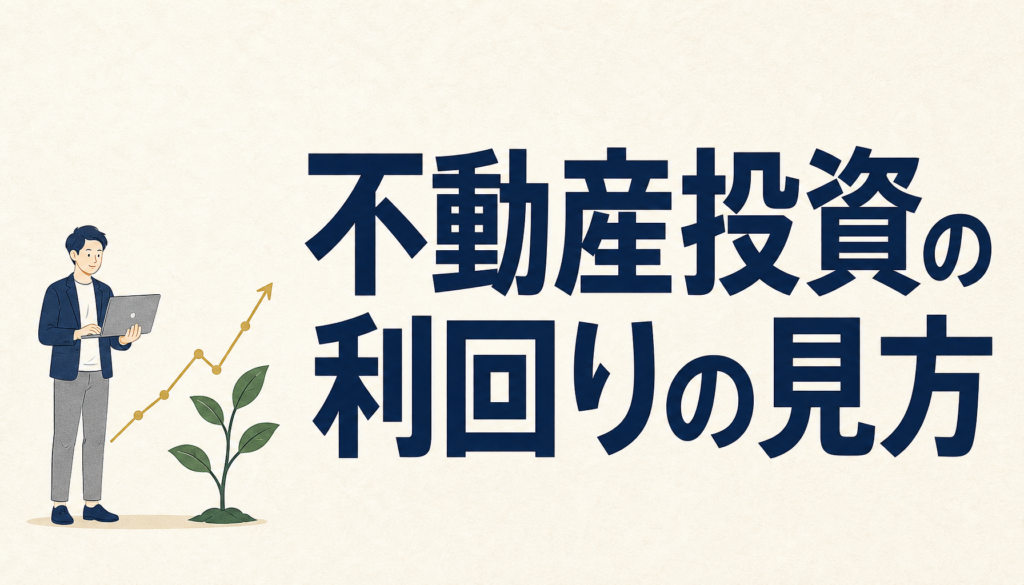 不動産投資の利回りの見方｜表面利回りと実質利回り