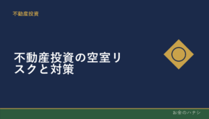 不動産投資の空室リスクとその対策の考え方
