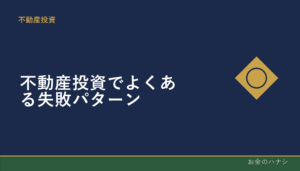 不動産投資でよくある失敗パターン