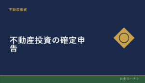 不動産投資の確定申告｜青色申告のメリットと手続き