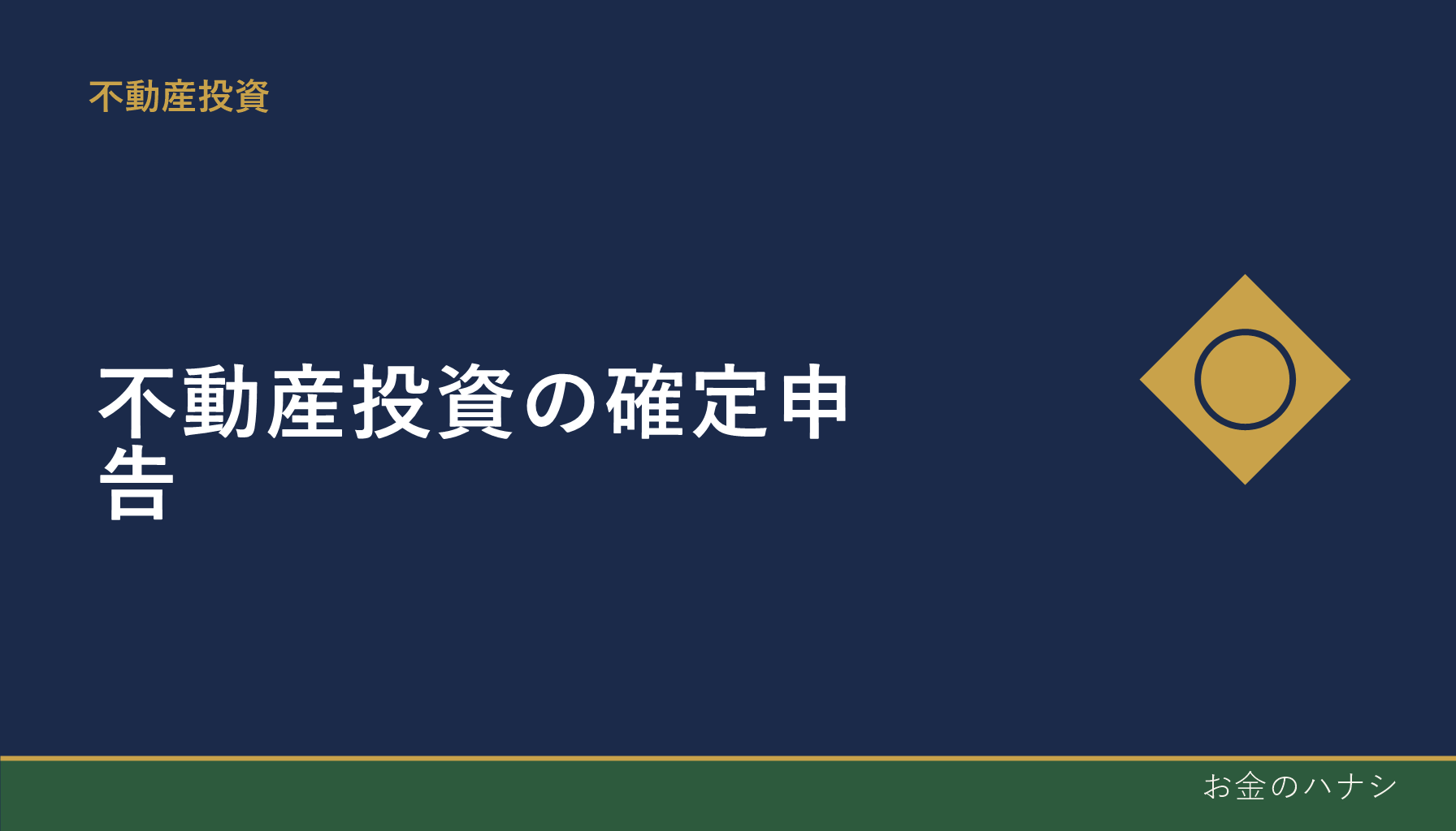 不動産投資の確定申告｜青色申告のメリットと手続き