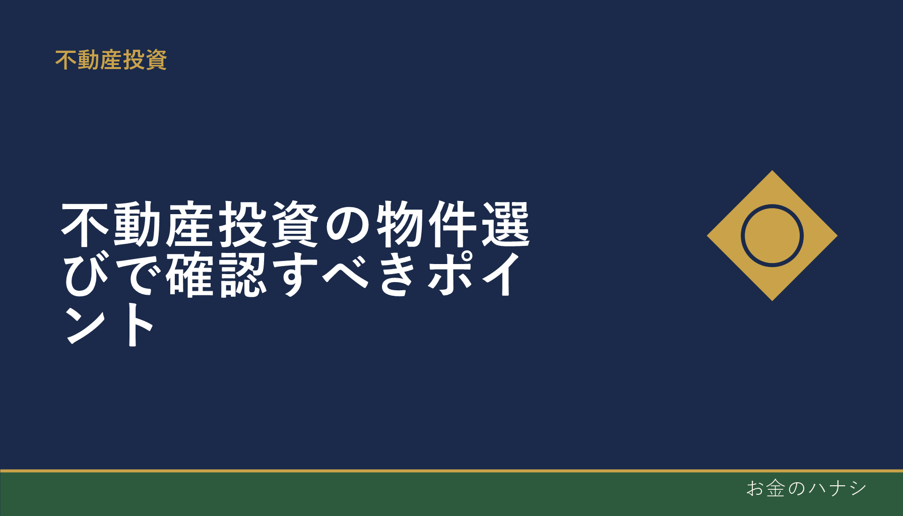 不動産投資の物件選びで確認すべきポイント