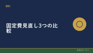 固定費見直し、どれから始める？通信費・電気代・家計簿アプリを比較