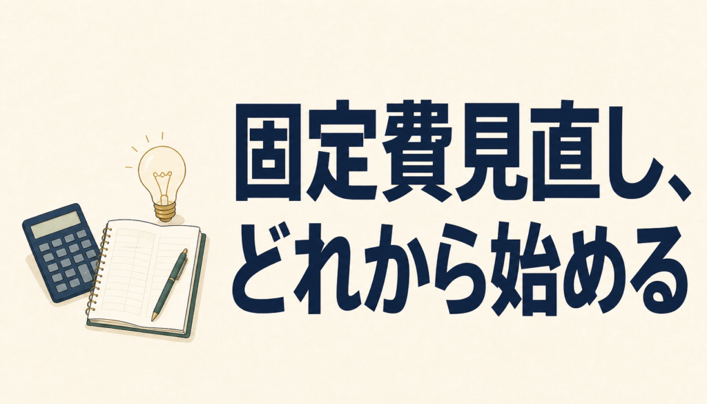 固定費見直し、どれから始める？通信費・電気代・家計簿アプリを比較