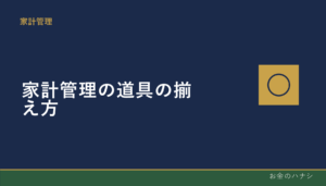 家計管理を始めるための道具の揃え方