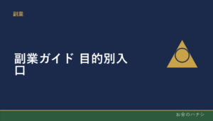 副業ガイド｜目的別に記事を探す入り口