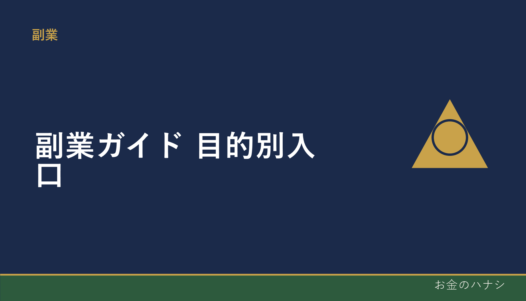 副業ガイド｜目的別に記事を探す入り口