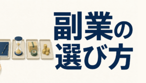 副業の選び方｜稼ぎ方4つの違いと、始める前に確認したい3つのこと