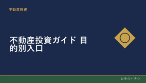 不動産投資ガイド｜目的別に記事を探す入り口