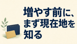 増やす前に、まず現在地を知る。手持ちカードの棚卸しの見方