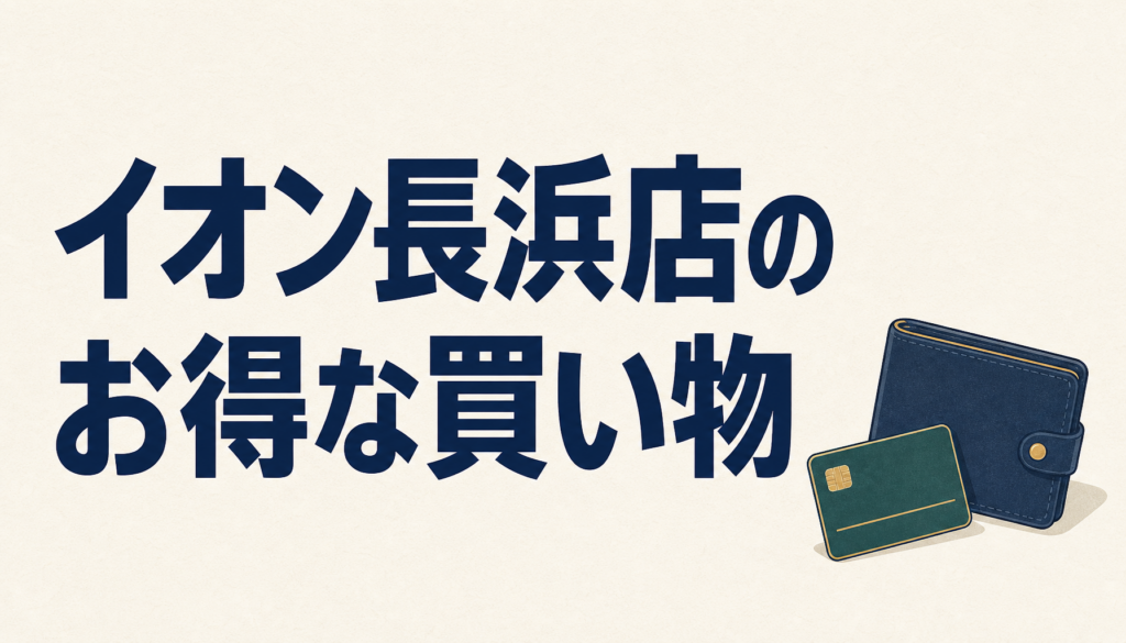 イオン長浜店でお得にお買い物をするには？