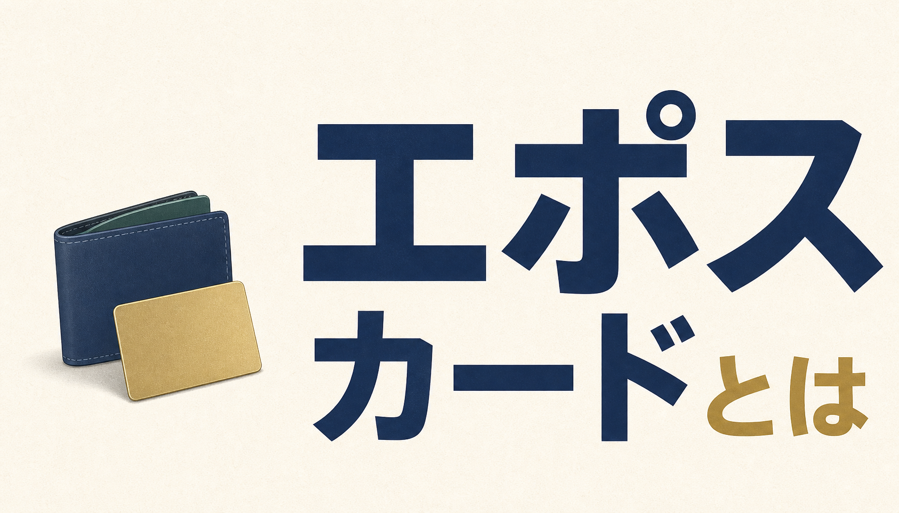 エポスカードとは?年会費無料で作れる、はじめの1枚に向く理由