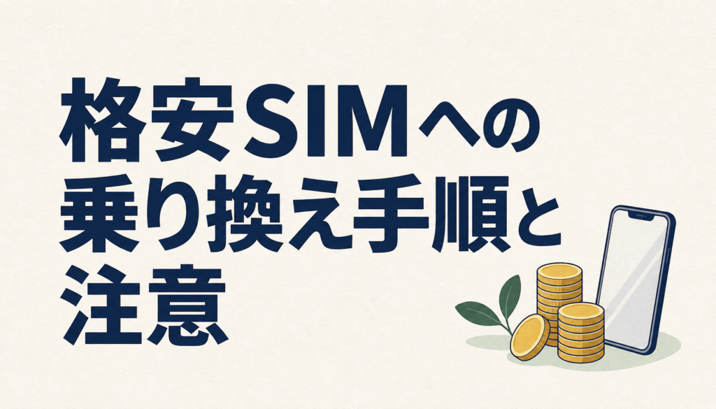 格安SIMへの乗り換え手順と注意点｜「安いけど遅い」を避ける選び方