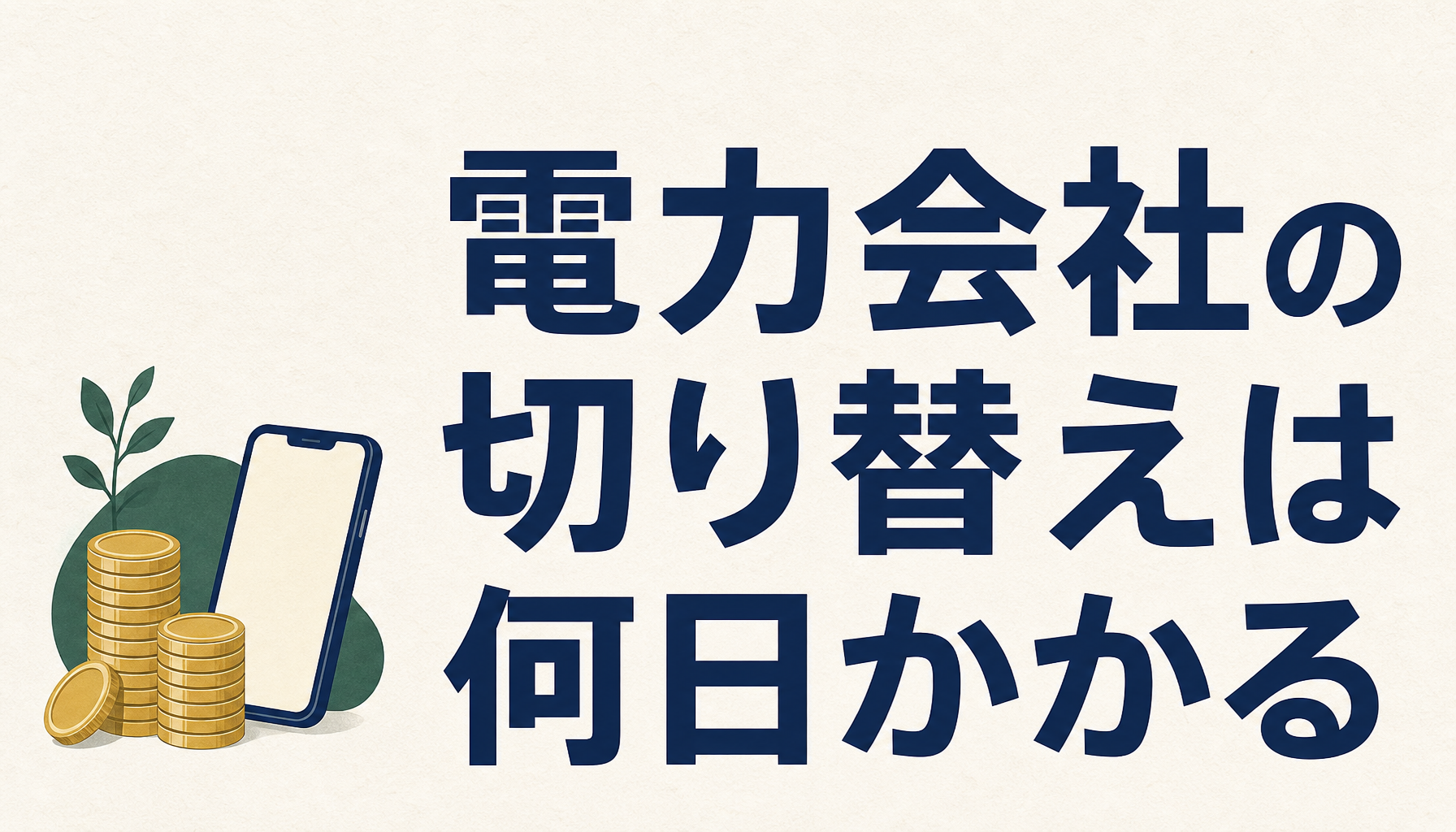 電力会社の切り替えは何日かかる｜供給開始日が決まる仕組みと、混み合う時期の目安