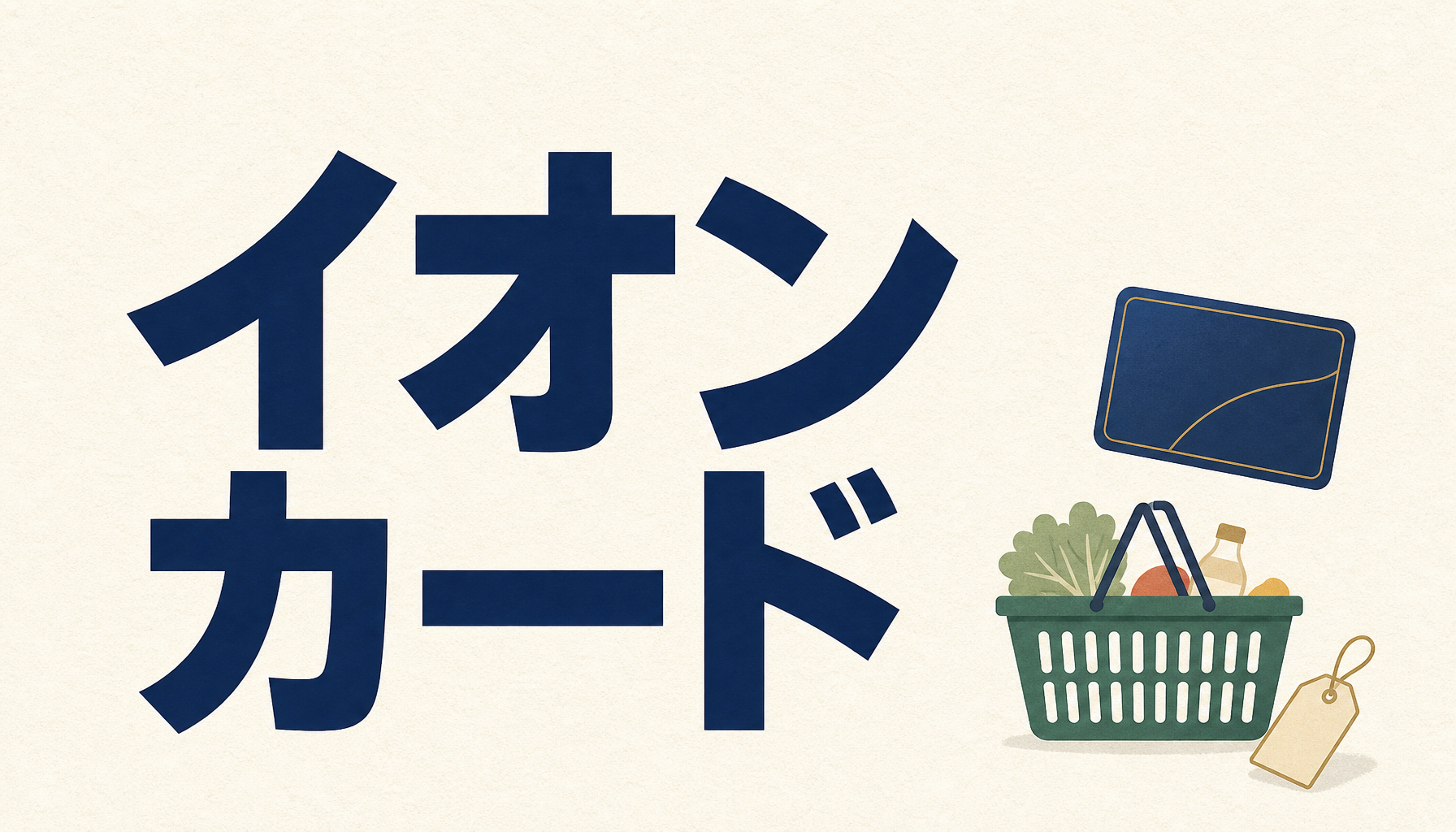 イオンカード：無地のカードと買い物かごと値札のイラスト