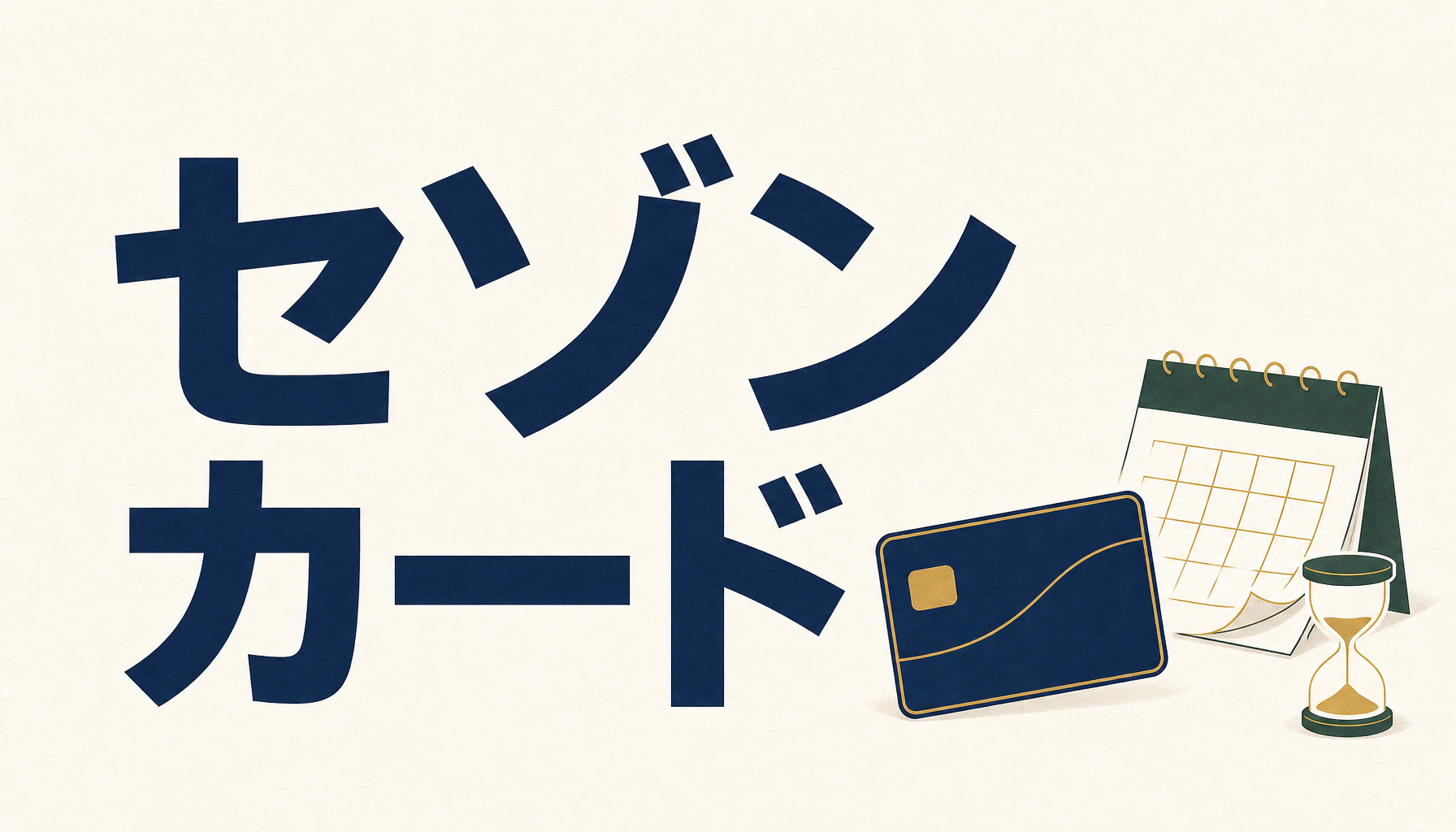 セゾンカード：無地のカードとカレンダーと砂時計のイラスト