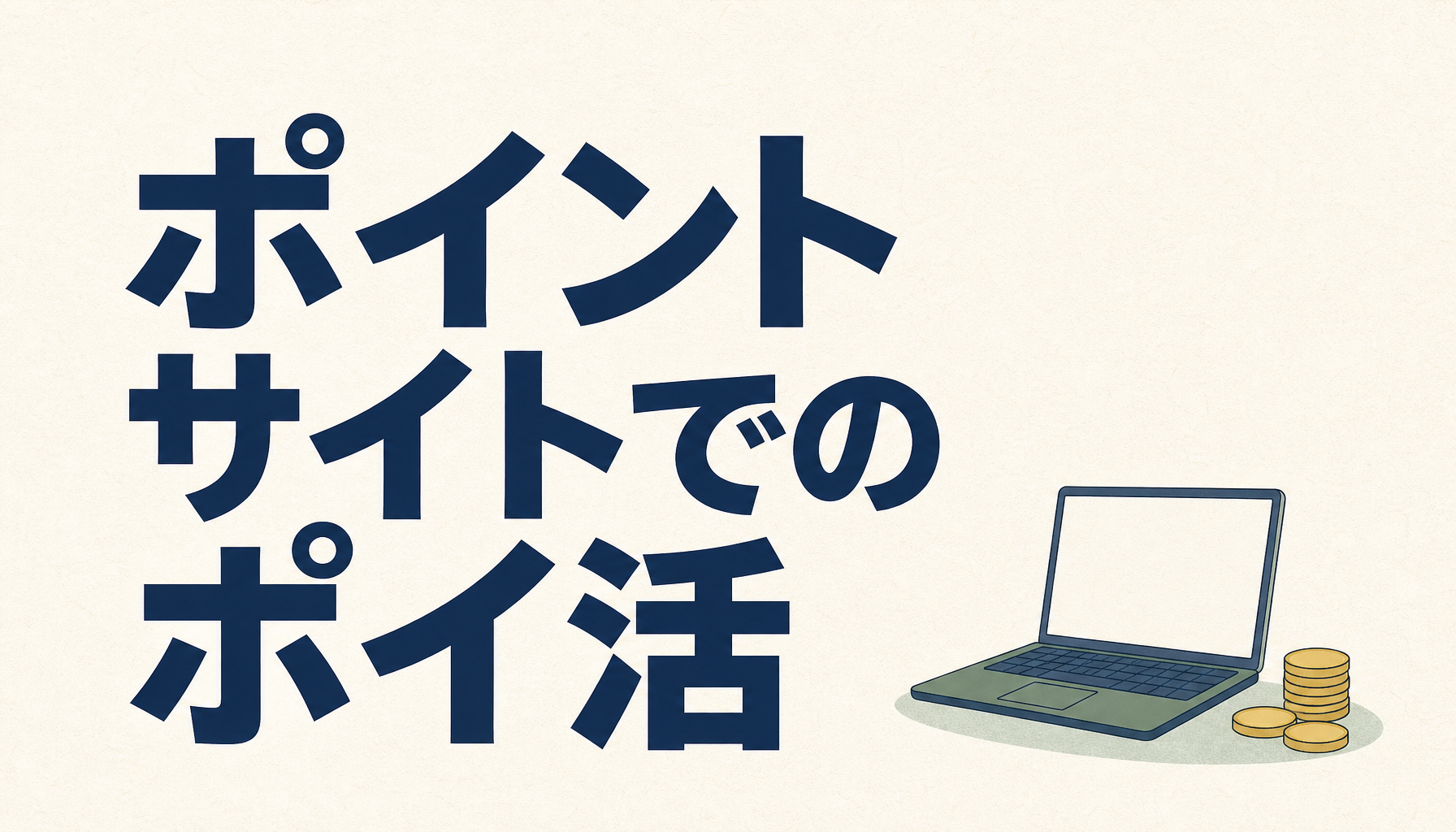 ポイントサイトでのポイ活：ノートパソコンと少数のコインのイラスト