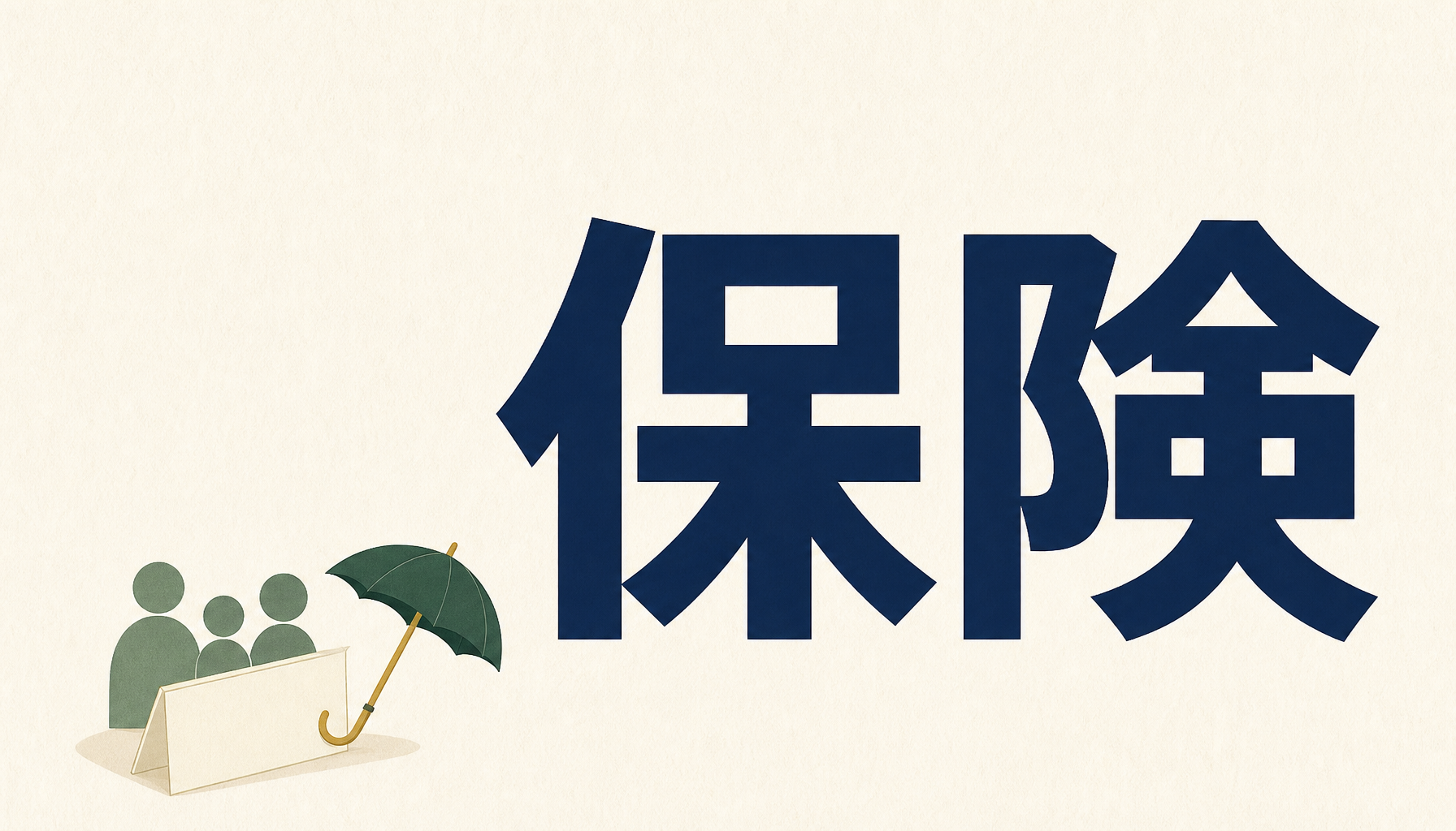 保険：折りたたまれた証券と傘と家族を表す3つの丸のイラスト