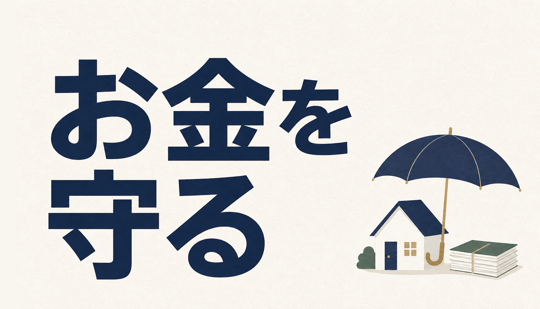 お金を守る：傘に守られた家と、書類の束のイラスト