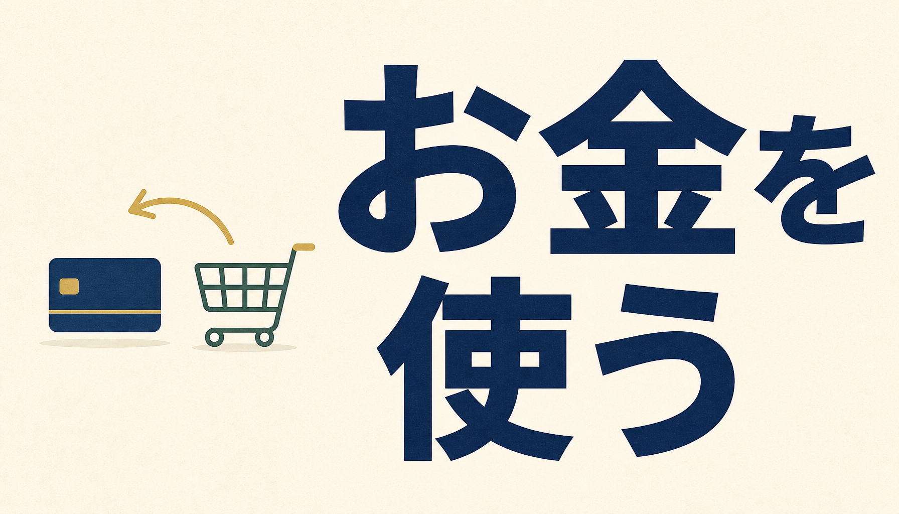 お金を使う：カードと買い物かごと、戻ってくる矢印のイラスト