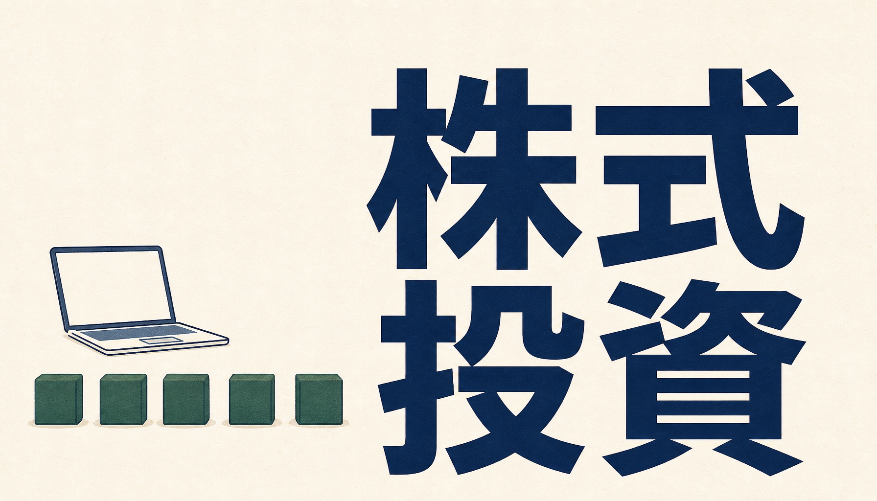 株式投資:ノートパソコンと積立を表す等間隔の積み木のイラスト