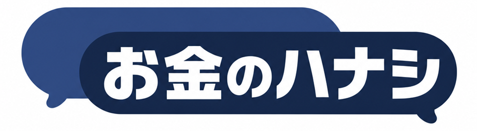 お金のハナシ