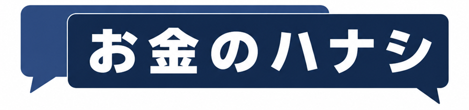 お金のハナシ