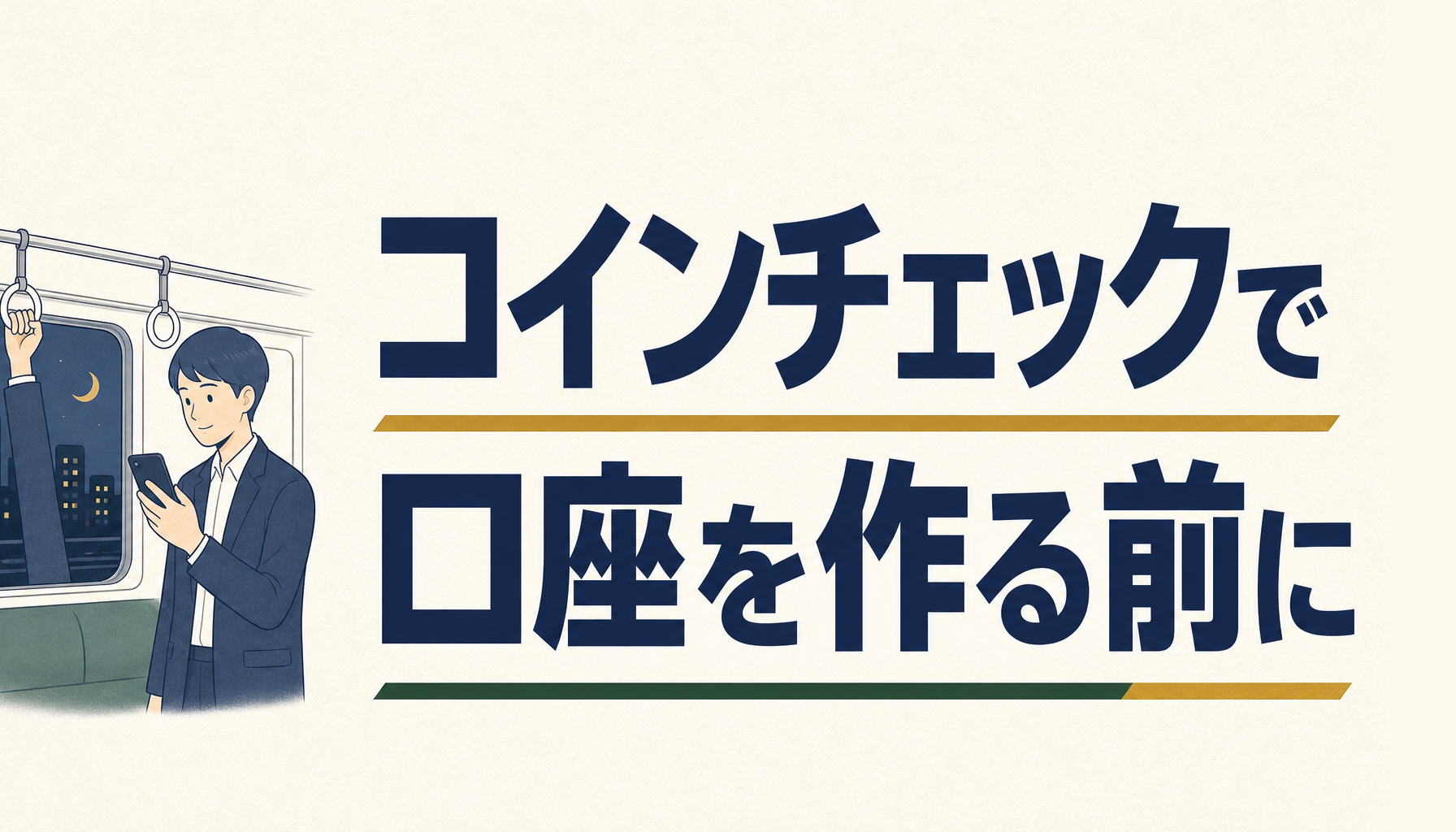 コインチェックで口座を作る前に|向く人・向かない人と申込みの流れをぜんぶ書きます