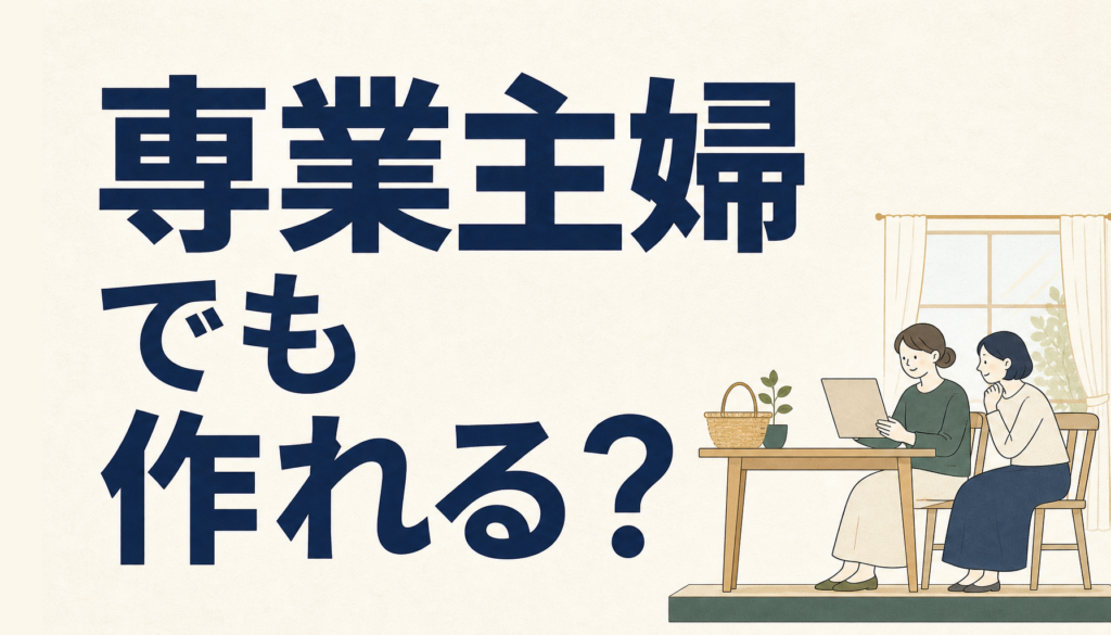 イオンカードセレクトを専業主婦が作るには？そのコツを徹底解説！