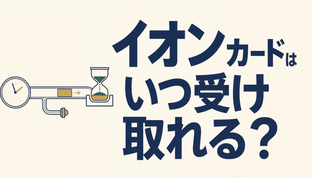 イオンカードセレクトは即日発行が可能･･･？えっ？即日どころか、即時発行が可能！？