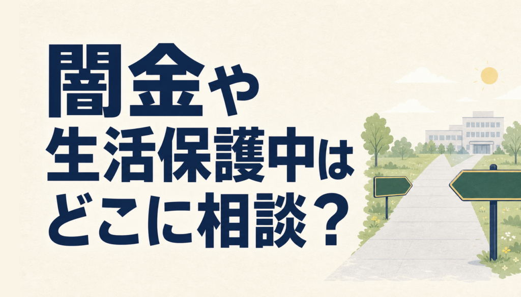 闇金の取り立て・生活保護中の借金は、どこに相談する？ 民間の窓口より先に行く場所