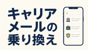 キャリアメールの乗り換え｜アドレスがどうなるかと、申し込み前にやる3つのこと